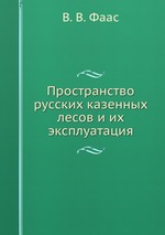 Пространство русских казенных лесов и их эксплуатация