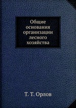 Общие основания организации лесного хозяйства