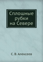 Сплошные рубки на Севере