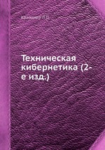 Техническая кибернетика (2-е изд.)