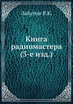 Книга радиомастера (3-е изд.)