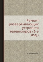 Ремонт развертывающих устройств телевизоров (3-е изд.)