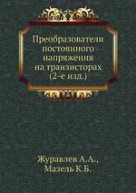 Преобразователи постоянного напряжения на транзисторах (2-е изд.)