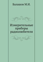 Измерительные приборы радиолюбителя