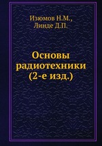 Основы радиотехники (2-е изд.)