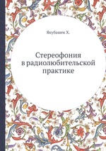 Стереофония в радиолюбительской практике