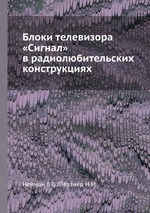 Блоки телевизора «Сигнал» в радиолюбительских конструкциях