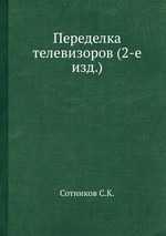 Переделка телевизоров (2-е изд.)