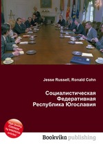 Социалистическая Федеративная Республика Югославия