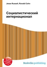 Социалистический интернационал