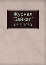 Журнал "Байкал". № 2, 1950