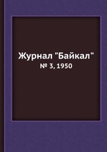 Журнал "Байкал". № 3, 1950