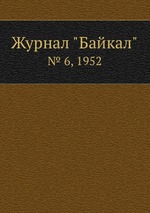 Журнал "Байкал". № 6, 1952