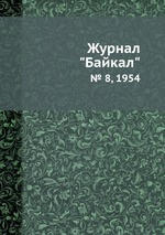 Журнал "Байкал". № 8, 1954