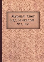 Журнал "Свет над Байкалом". № 2, 1955