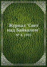 Журнал "Свет над Байкалом". № 4, 1955