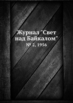 Журнал "Свет над Байкалом". № 2, 1956