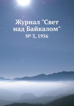 Журнал "Свет над Байкалом". № 3, 1956