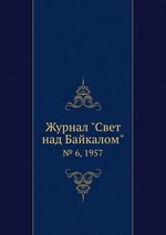 Журнал "Свет над Байкалом". № 6, 1957