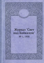 Журнал "Свет над Байкалом". № 1, 1958