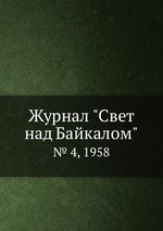 Журнал "Свет над Байкалом". № 4, 1958