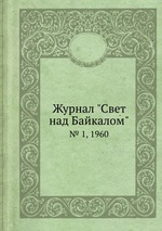 Журнал "Свет над Байкалом". № 1, 1960