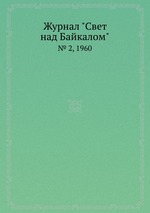 Журнал "Свет над Байкалом". № 2, 1960