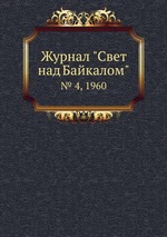 Журнал "Свет над Байкалом". № 4, 1960