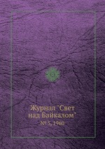 Журнал "Свет над Байкалом". № 5, 1960