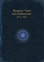 Журнал "Свет над Байкалом". № 2, 1961