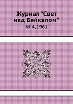 Журнал "Свет над Байкалом". № 4, 1961