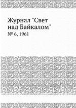 Журнал "Свет над Байкалом". № 6, 1961