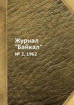 Журнал "Байкал". № 2, 1962