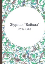 Журнал "Байкал". № 6, 1963