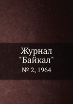 Журнал "Байкал". № 2, 1964