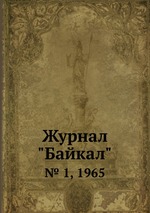 Журнал "Байкал". № 1, 1965