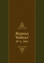 Журнал "Байкал". № 2, 1965