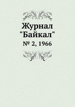 Журнал "Байкал". № 2, 1966