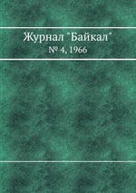 Журнал "Байкал". № 4, 1966