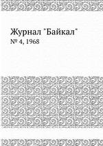 Журнал "Байкал". № 4, 1968