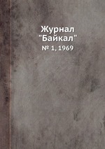 Журнал "Байкал". № 1, 1969