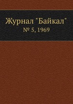 Журнал "Байкал". № 5, 1969