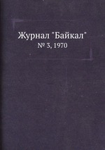 Журнал "Байкал". № 3, 1970