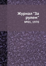 Журнал "За рулем". №01, 1970