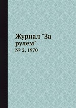 Журнал "За рулем". № 2, 1970