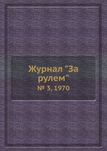 Журнал "За рулем". № 3, 1970