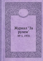 Журнал "За рулем". № 5, 1970