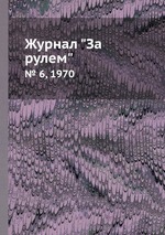 Журнал "За рулем". № 6, 1970