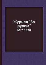 Журнал "За рулем". № 7, 1970