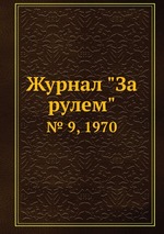 Журнал "За рулем". № 9, 1970